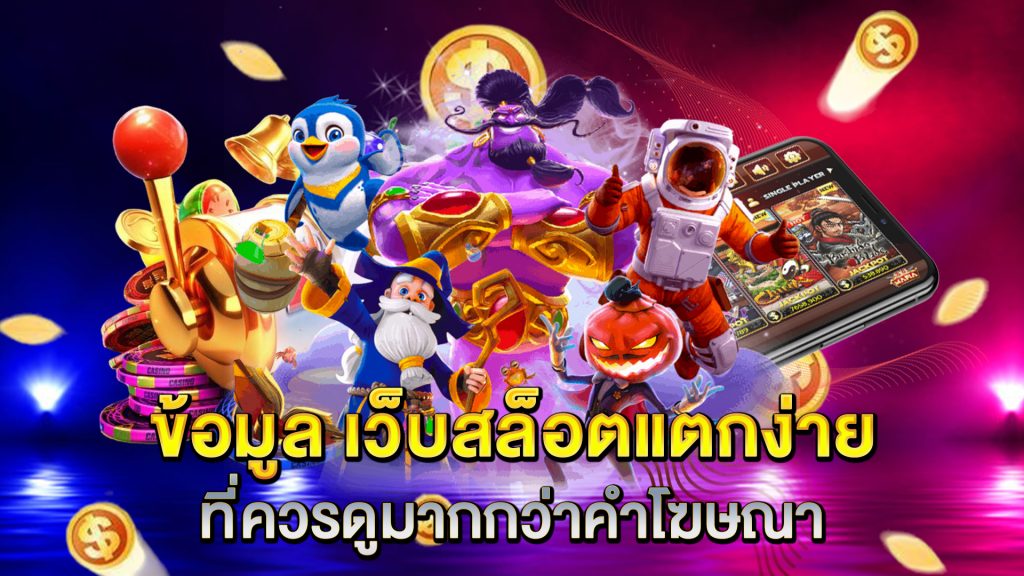 ข้อมูล-เว็บสล็อตแตกง่าย-ที่ควรดูมากกว่าคำโฆษณา