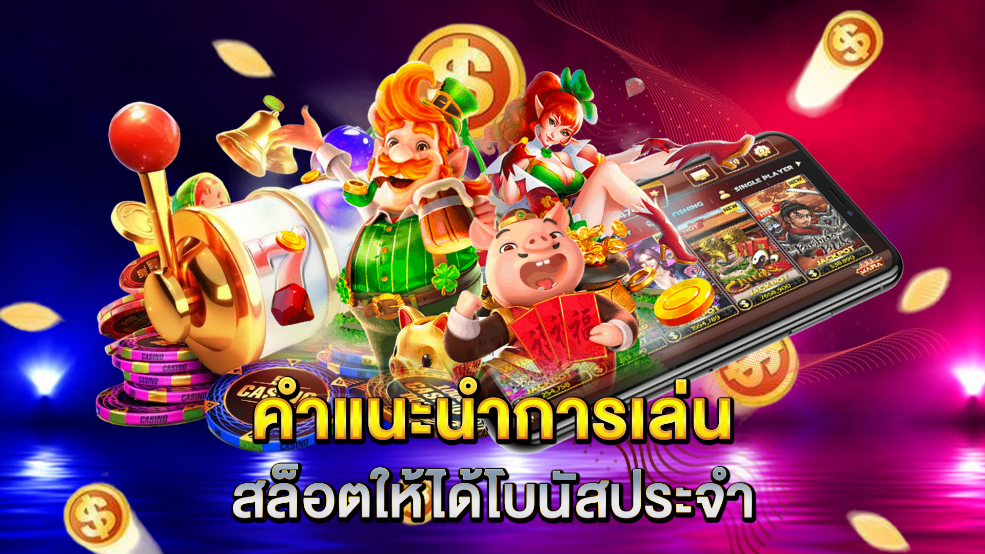 คำแนะนำการเล่นสล็อตให้ได้โบนัสประจำ