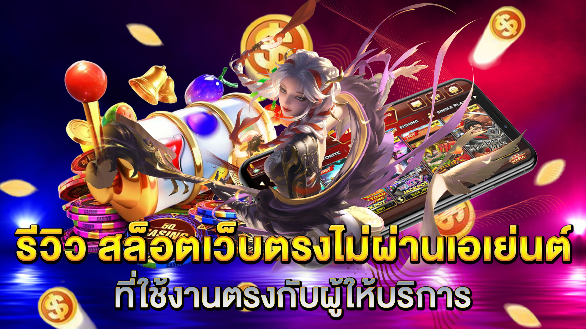 รีวิว-สล็อตเว็บตรงไม่ผ่านเอเย่นต์-ที่ใช้งานตรงกับผู้ให้บริการ