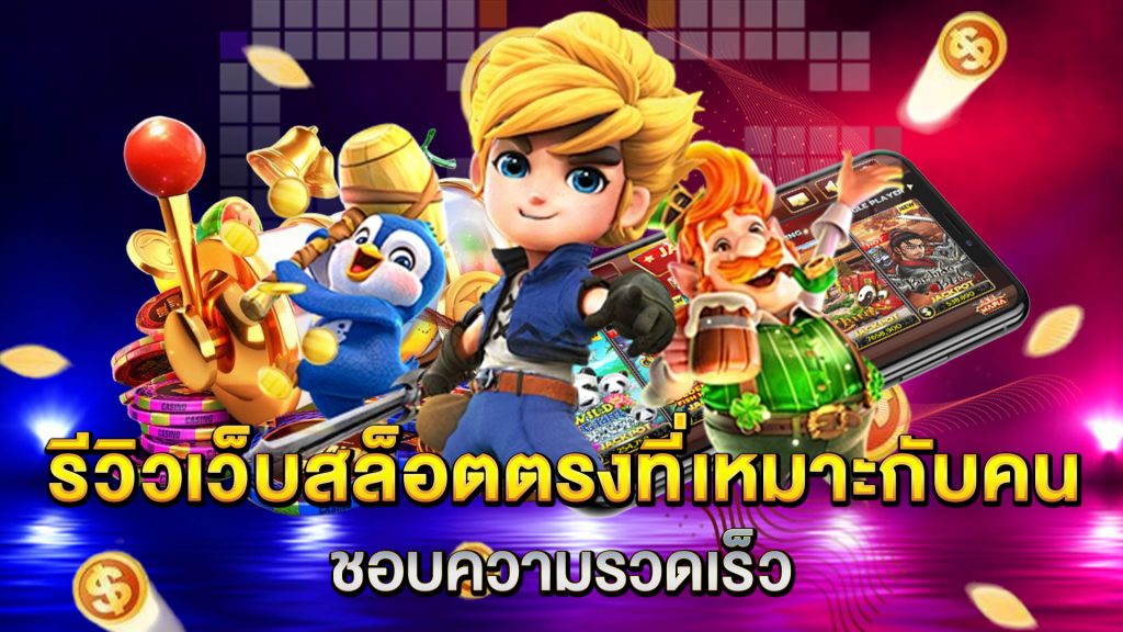 รีวิวเว็บสล็อตตรงที่เหมาะกับคนชอบความรวดเร็ว