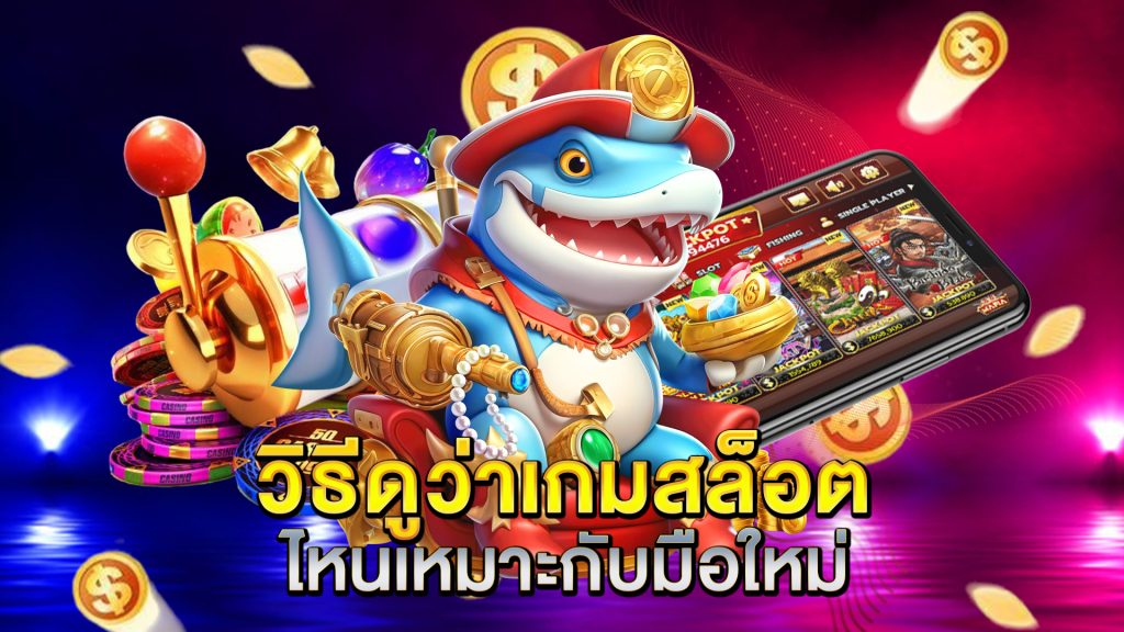 วิธีดูว่าเกมสล็อตไหนเหมาะกับมือใหม่