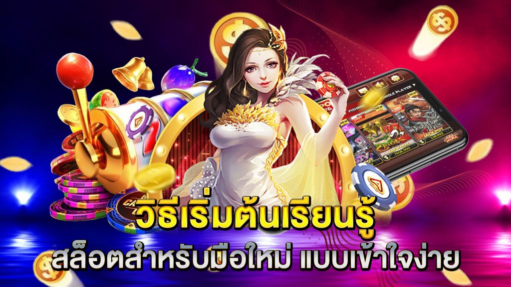 วิธีเริ่มต้นเรียนรู้-สล็อตสำหรับมือใหม่