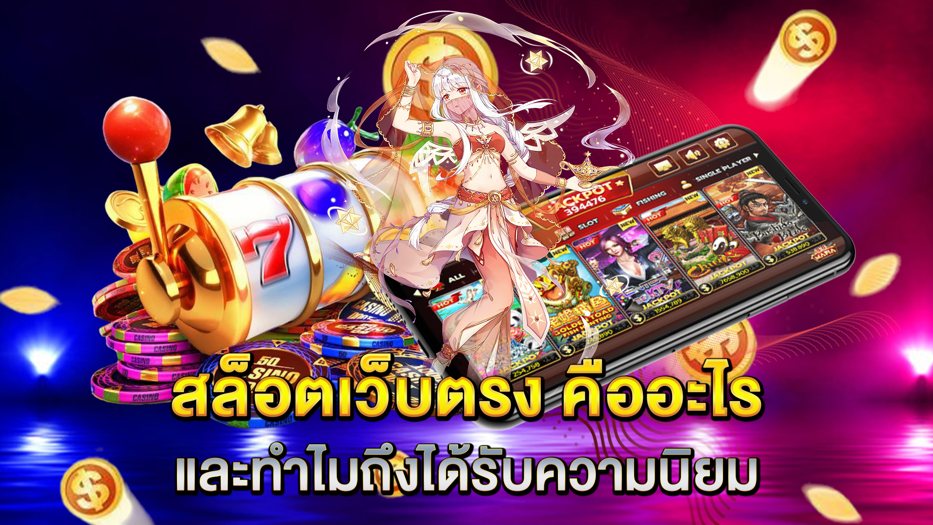 สล็อตเว็บตรง-คืออะไร-และทำไมถึงได้รับความนิยม
