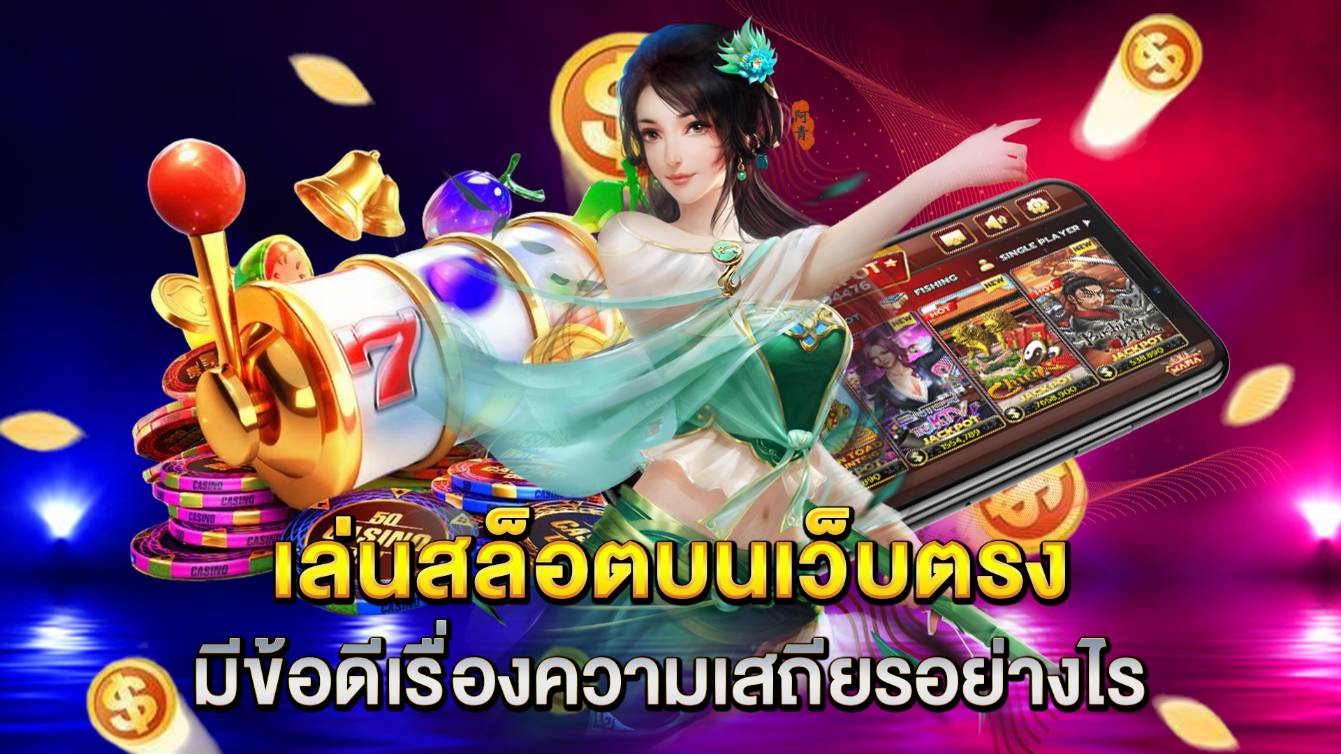 เล่นสล็อตบนเว็บตรงมีข้อดีเรื่องความเสถียรอย่างไร