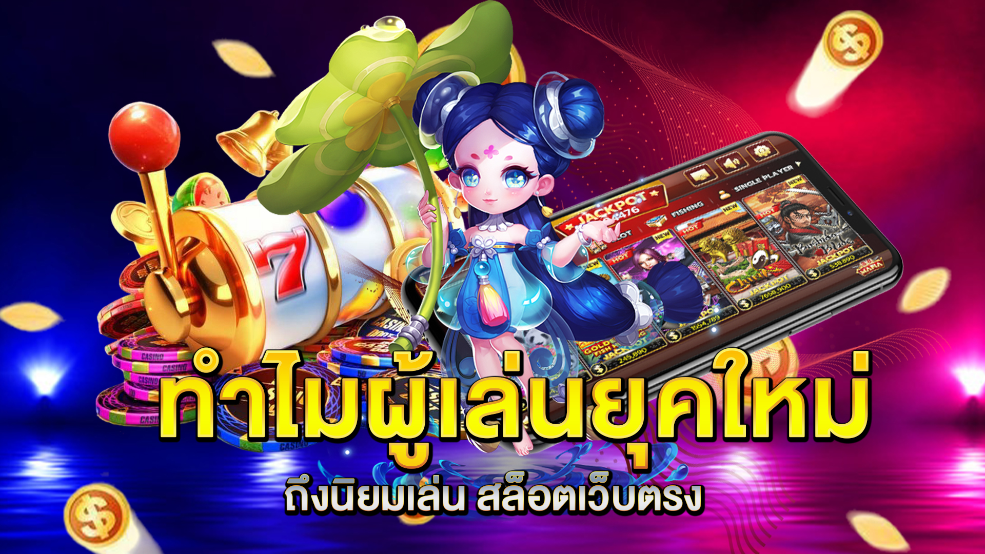 ทำไมผู้เล่นยุคใหม่ถึงนิยมเล่น-สล็อตเว็บตรง