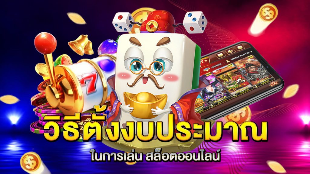 วิธีตั้งงบประมาณในการเล่น-สล็อตออนไลน์