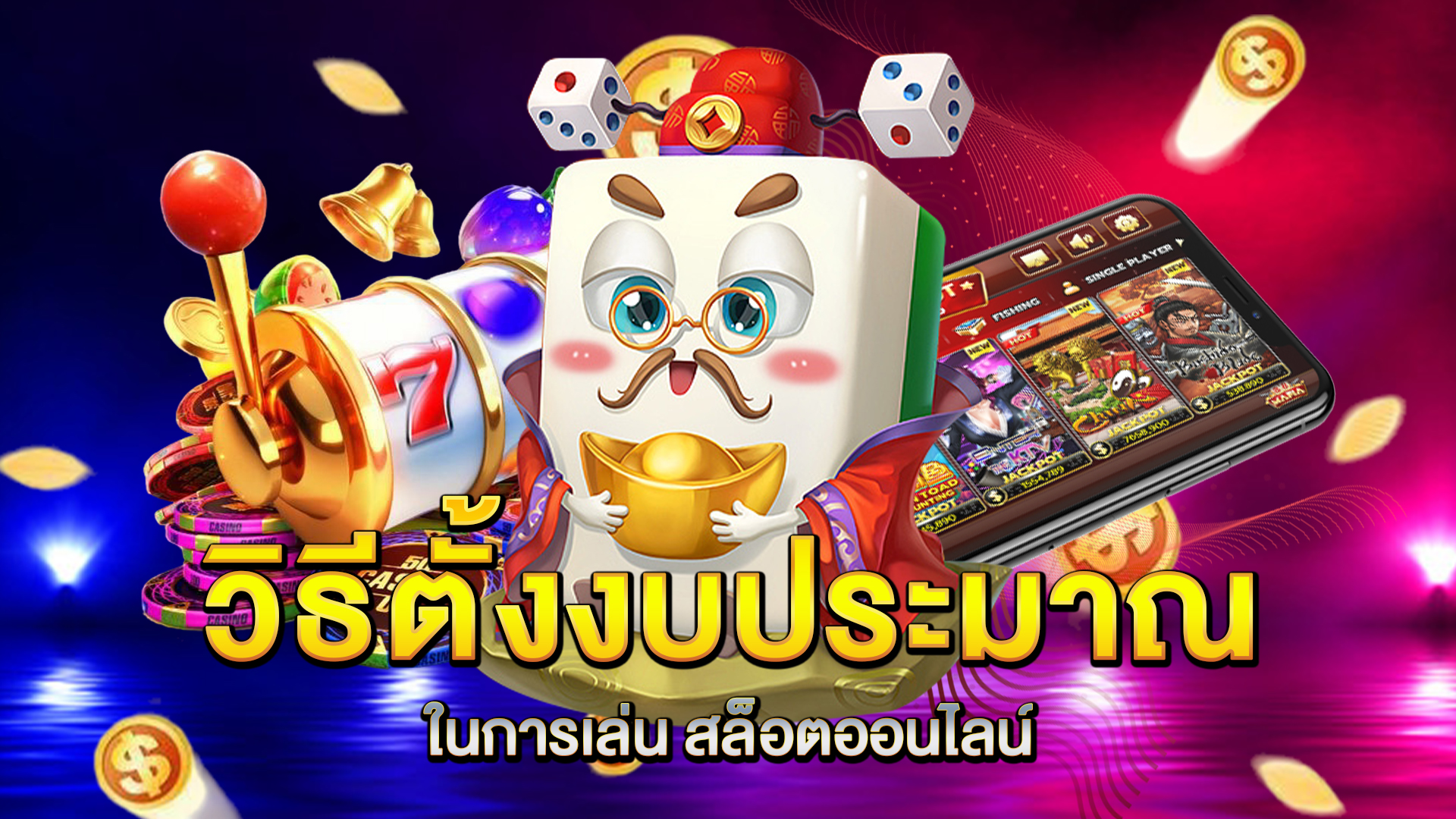 วิธีตั้งงบประมาณในการเล่น-สล็อตออนไลน์